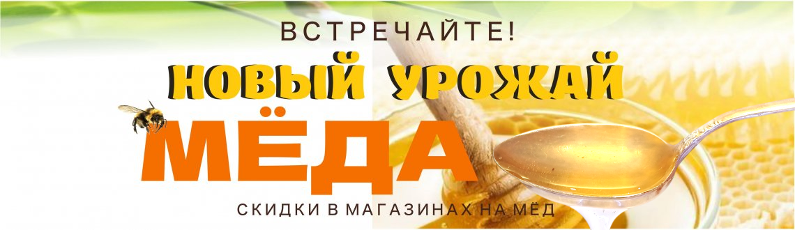 Новый мёд - Скидки!